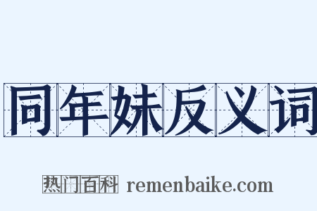 同年妹反义词是什么意思的图片
